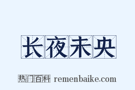 长夜未央是什么意思的图片